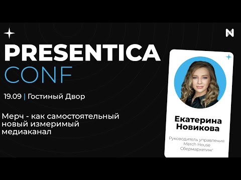 Видео: Екатерина Новикова Merch House СберМаркетинг: Мерч — как самостоятельный новый измеримый медиаканал.