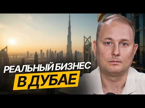Видео: Как я открыл Бизнес в Дубае с НУЛЯ! Ошибки, риски и советы // Бизнес в Дубае