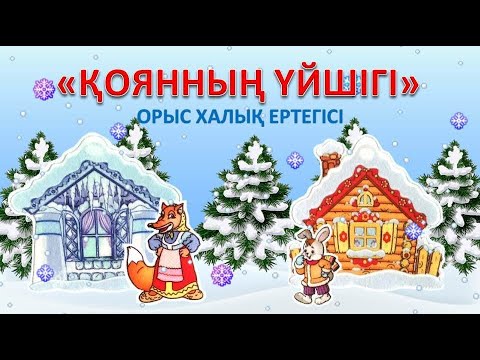 Видео: «Қоянның үйшігі» ертегісі.🐰🏠🦊 Қазақша ертегі. Қазақша мультфильм. Казакша ертеги. Казакша мультфильм