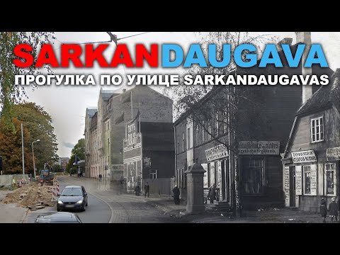Видео: SARKANDAUGAVA ПРОГУЛКА ПО УЛИЦЕ САРКАНДАУГАВАС Рига Саркандаугава