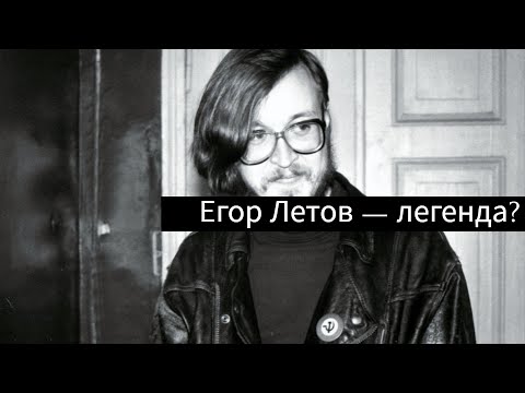 Видео: Егор Летов — легенда?