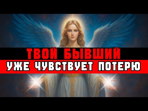 Видео: ИзБРАННЫЙ, Твой БЫВШИЙ Всё ЕЩЁ ТЯНЕТСЯ к Тебе — Вот ПОЧЕМУ | Послание от Бога