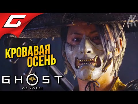 Видео: НЕПРИСТУПНАЯ КРЕПОСТЬ ➤ Ghost of Yotei ◉ Прохождение 4