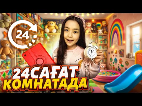Видео: ИБРАЙХАНОВЫ 😍 РАЙАНА 24 САҒАТ КОМНАТАДА 😱🥹🥲