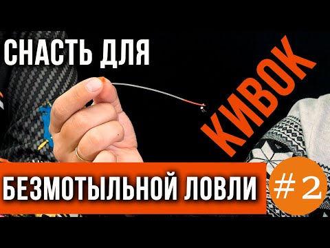 Видео: Кивки для безмотылки, что нужно знать.