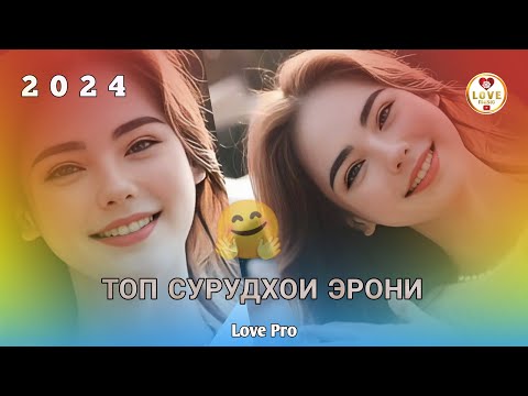 Видео: 🤗 Бехтарин 😊Сурудхои❤️ Эрони 2024 🌹