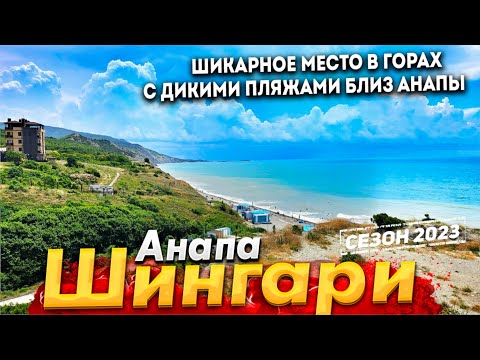 Видео: #Анапа ШИНГАРИ- ШИКАРНОЕ МЕСТО В ГОРАХ БЛИЗ АНАПЫ! ДИКИЕ ПЛЯЖИ, МОЖЖЕВЕЛЬНИК И ЧИСТАЯ ВОДА!