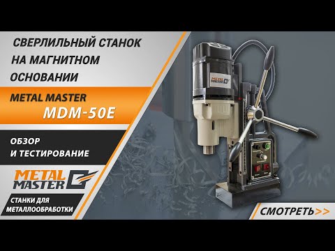 Видео: Сверлильный станок на магнитном основании Metal Master MDM-50E. Обзор и тестирование.