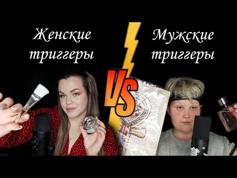 Видео: АСМР - батл "Женские триггеры против мужских" / коллаборация с Itachi АСМР.