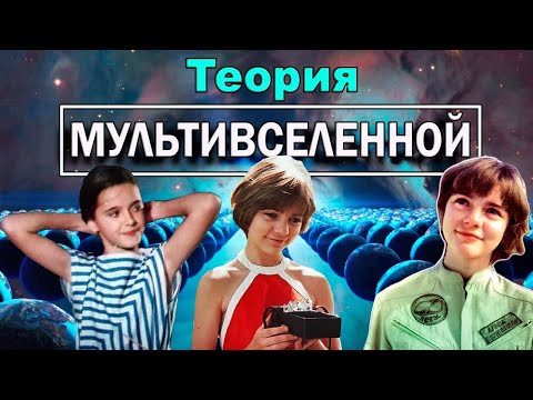 Видео: ТЕОРИЯ О ПАРАЛЛЕЛЬНЫХ МИРАХ АЛИСЫ СЕЛЕЗНЕВОЙ.