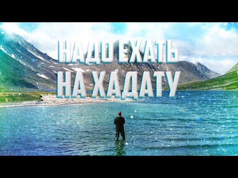 Видео: НАДО ЕХАТЬ НА ХАДАТУ | САМЫЙ ДОРОГОЙ ТУР | ВСТРЕТИЛИ ОВЦЕБЫКОВ | ЛОВИМ ГОЛЬЦА И ХАРИУСА