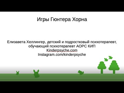 Видео: Конференция 2021. Мастер-класс «Играем в социальные игры Гюнтера Хорна онлайн: Лепешка»