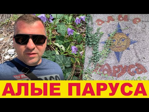 Видео: АЛЫЕ ПАРУСА заброшенный пионерский лагерь