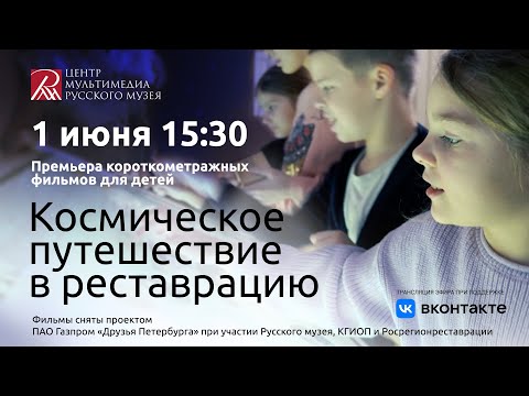 Видео: «Космическое путешествие в реставрацию». Премьера короткометражных фильмов для детей.