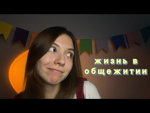 Видео: Почему я сбежала из студенческого общежития СПбГУ