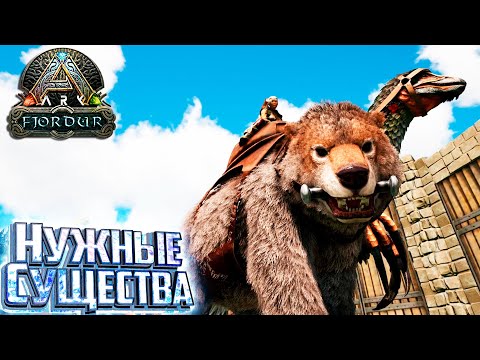 Видео: Теперь у нас Есть ВСЁ - Fjordur ARK Survival Evolved Выживание #7