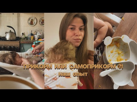 Видео: ПРИКОРМ ИЛИ САМОПРИКОРМ: наш опыт / проблема набора веса / отказ от смеси