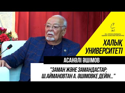 Видео: "ЗАМАН ЖӘНЕ ЗАМАНДАСТАР: Ш.АЙМАНОВТАН А. ӘШІМОВКЕ ДЕЙІН…". Асанәлі Әшімов.  2-лекция