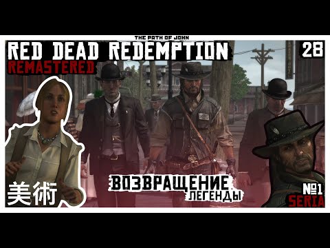 Видео: 🤩 ВОЗВРАЩЕНИЕ ЛЕГЕНДЫ И МГНОВЕННОЕ ПАДЕНИЕ ☹️ 🤠 Red Dead Redemption Remastered #1 🤠