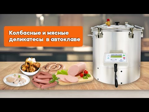 Видео: Готовим мясо су-вид в автоклаве - Варим колбасу и сосиски - Рецепты и обзор - Forkom Krasnodar