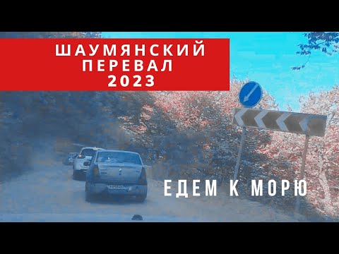 Видео: 🛑ШАУМЯНСКИЙ ПЕРЕВАЛ🛑 Едем к морю без пробок!!! #шаумянский_перевал_2023 #объезжаем_пробки