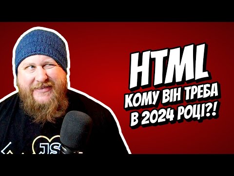Видео: Чому тобі (не) варто вчити HTML в 2024?