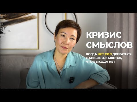 Видео: Кризис смыслов. Когда нет сил двигатьсядальше и, кажется, что выхода нет