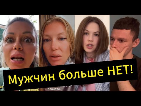 Видео: Жалуются на мужчин! Мужчины стали БРАКОВАННЫЕ!