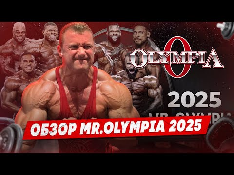 Видео: Mr.OLYMPIA 2025 | ПОДРОБНЫЙ ОБЗОР