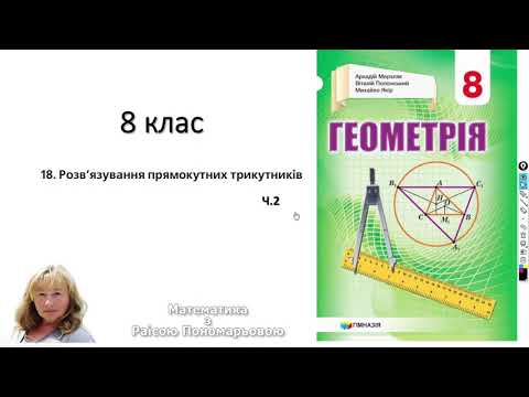 Видео: 8 клас. Розв'язування прямокутних трикутників. ч2