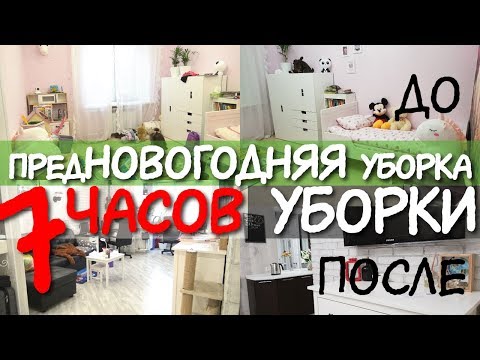 Видео: УБОРКА ПЕРЕД НОВЫМ ГОДОМ 🎄 / предновогодняя уборка / уборка ТРЕХКОМНАТНОЙ КВАРТИРЫ / Убираю трешку
