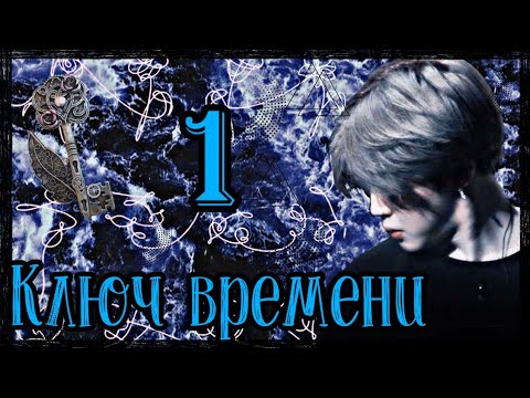 Видео: ×Представь, твой парень Пак Чимин||1-Глава||Ключ времени×