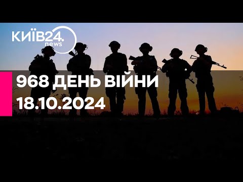 Видео: 🔴968 ДЕНЬ ВІЙНИ - 18.10.2024 - прямий ефір КИЇВ24