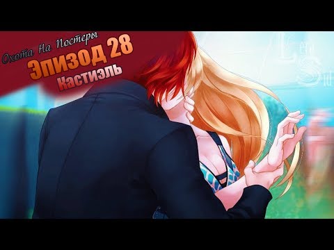 Видео: СФШ | ОНП | 28 ЭПИЗОД | КАСТИЭЛЬ
