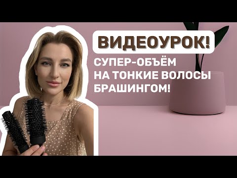 Видео: 💎ВИДЕОУРОК!СУПЕР-ОБЪЁМ НА ТОНКИЕ ВОЛОСЫ БРАШИНГОМ!