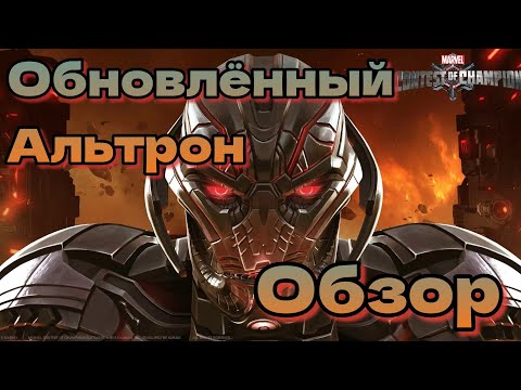 Видео: Обновленный Альтрон. Полный обзор. Марвел: Битва Чемпионов