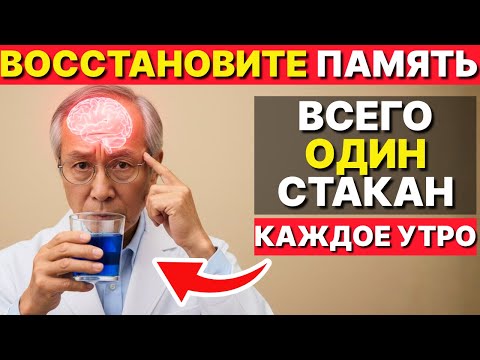 Видео: Старейший доктор Японии: Как улучшить память после 60. Секретный рецепт.