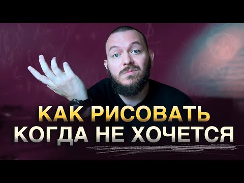 Видео: Как я каждый день нахожу вдохновение для рисования