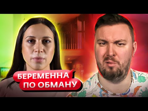 Видео: Беременна по обману ► Бывшая ЖЕНА захотела МАШИНУ ► 8 выпуск / 2 сезон