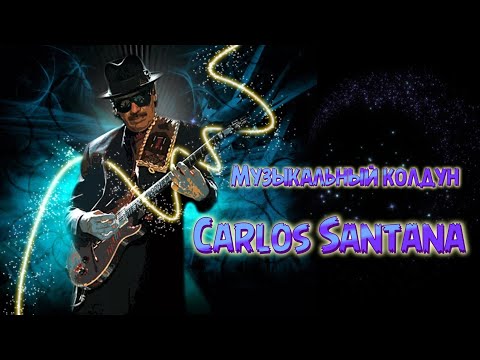 Видео: Carlos Santana - музыкальный колдун