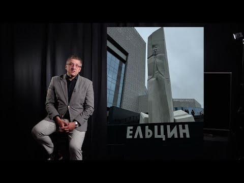 Видео: Ельцин Центр должен быть "разрушен".