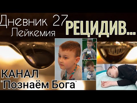 Видео: Дневник 27. Лейкемия. Рецидив...