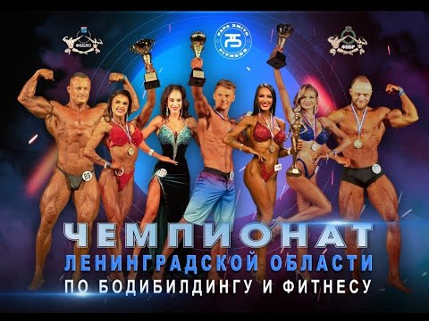 Видео: Чемпионат ленинградской области по бодибилдингу и фитнесу. Часть 2