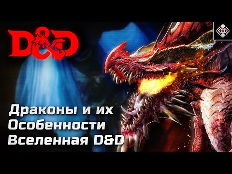 Видео: Драконы - Особенности и Способности | DnD, Forgotten Realms | Лор, Биология, Черты
