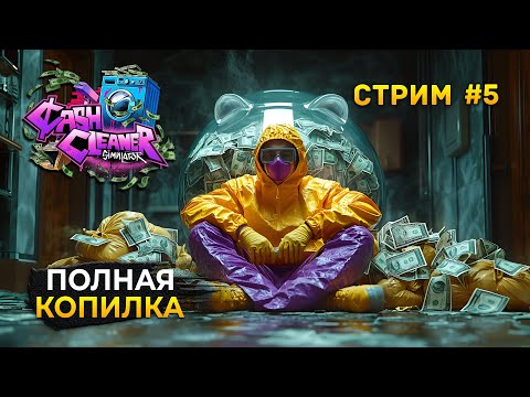 Видео: Стрим Cash Cleaner Simulator #5 - Полная Копилка Финал. Все Концовки! Симулятор Отмывания денег