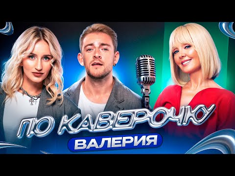 Видео: Валерия — про последний альбом, связь поколений и секрет успеха| ПО КАВЕРОЧКУ | NANSI & SIDOROV