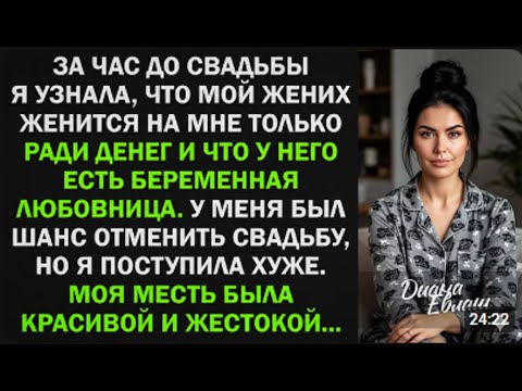 Видео: За час до свадьбы я поняла, за кого выхожу... и сделала невозможное.