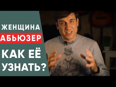 Видео: Женщина - абьюзер.