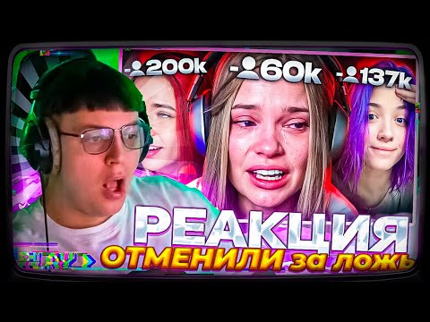 Видео: Пятёрка смотрит | Стримерши которых реально ОТМЕНИЛИ за ложь | Denly, LeyaGornaya, Smekalka
