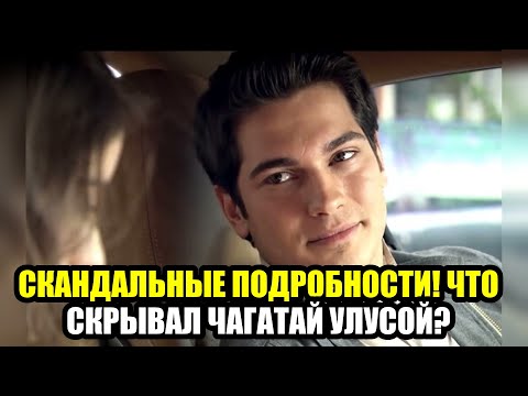 Видео: Чагатай Улусой  Что на Самом Деле Стоит за Его Исчезновением